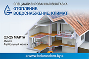 С 23 по 25 октября 2023 года в Минске (Беларусь) пройдет выставка «Отопление. Водоснабжение. Климат».